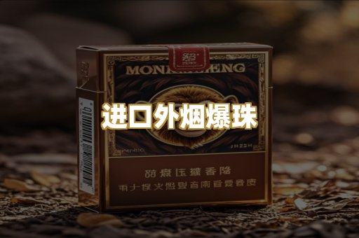 进口外烟爆珠