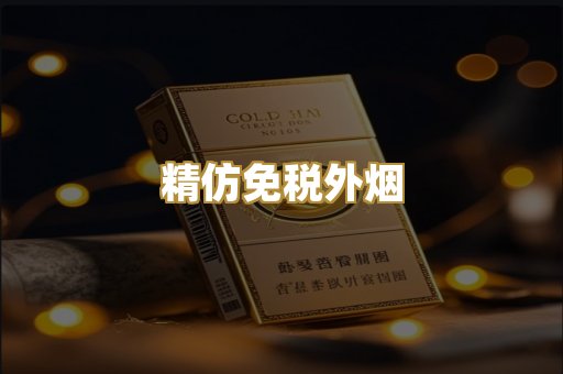 精仿免税外烟